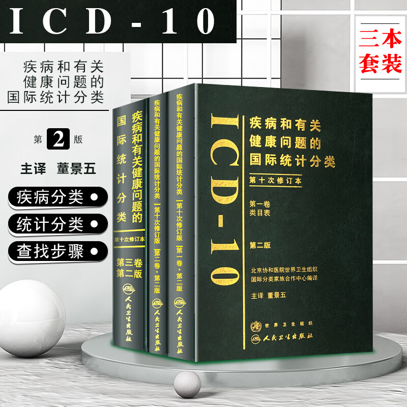 疾病和有关健康问题的国际统计分类icd-10 第2版 123卷 全套3册 人卫手术病案信息操作统计编码icd11精神与行为障碍分类 人民卫生出版社 图书