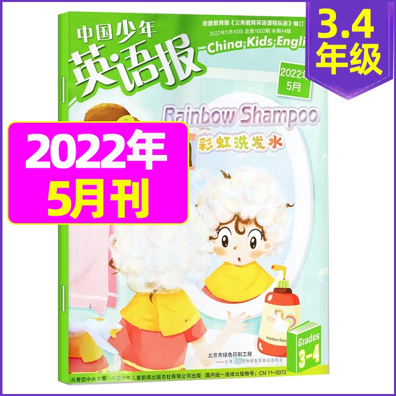 7.8月新【单月多选】中国少年英语报3-4年级2023年（另有2022年可选）小学生英语期刊 中英双语课外辅导 2022年5月