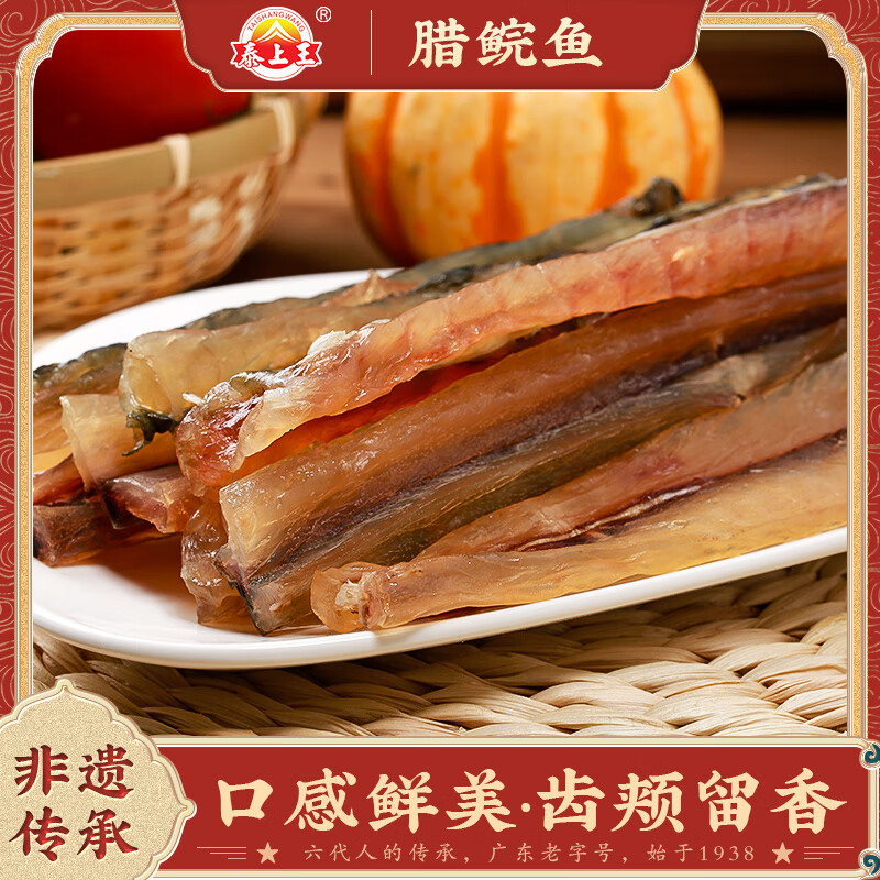 俏滋郎泰上王腊鱼柳250g腊鲩鱼肉咸鱼干广东特产干农家广味土特产腊味