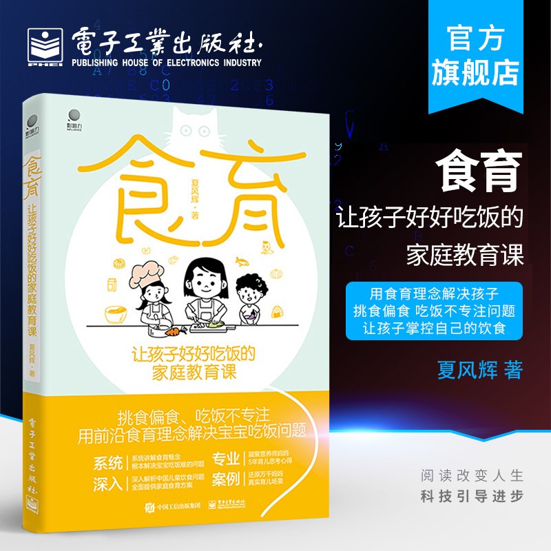 食育：让孩子好好吃饭的家庭教育课详情图