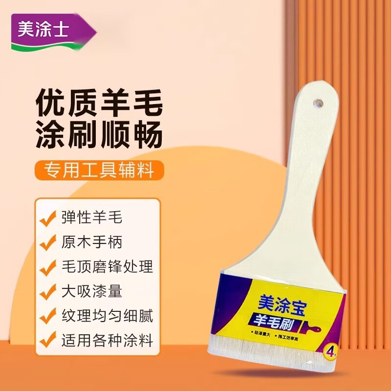 美涂士水性漆 刷子4寸 清洁键盘刷 羊毛刷 刷墙工具 油漆刷子 4寸 吸