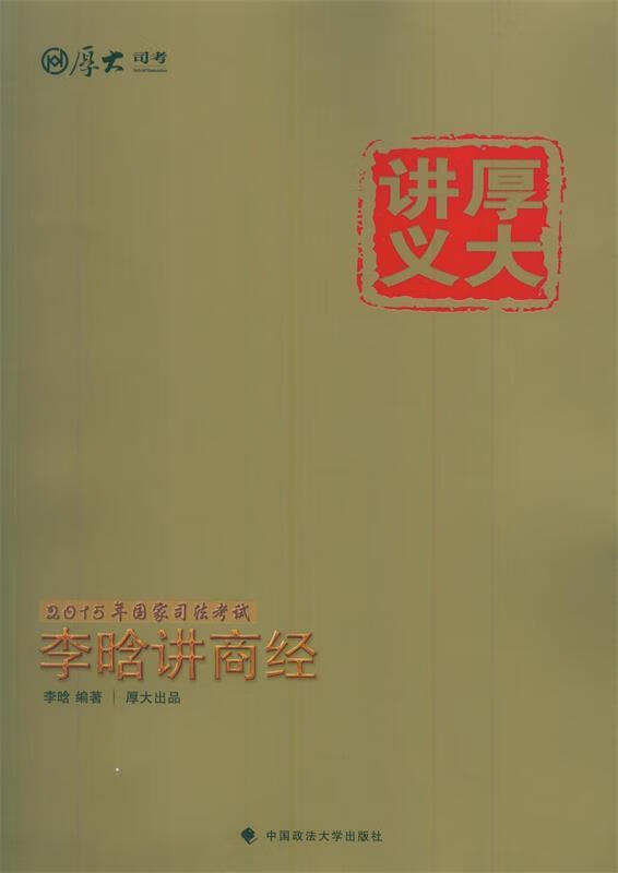 李晗讲商经-2015年国家司法考试