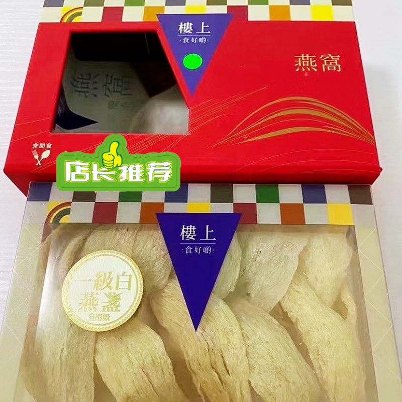 楼上香港楼上燕窝 75.6g 一级白燕盏自用级 印尼进口干盏孕妇滋补品