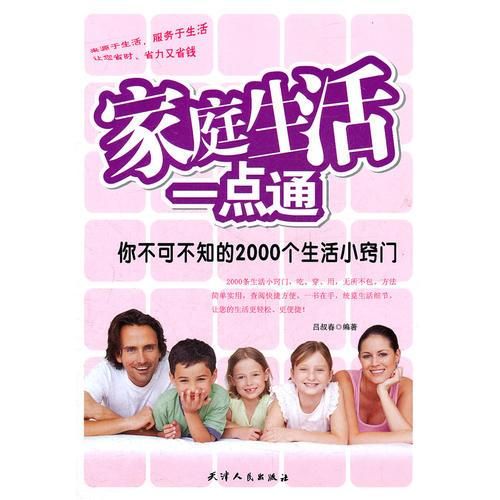 家庭生活一点通9787201072241天津人民出版社