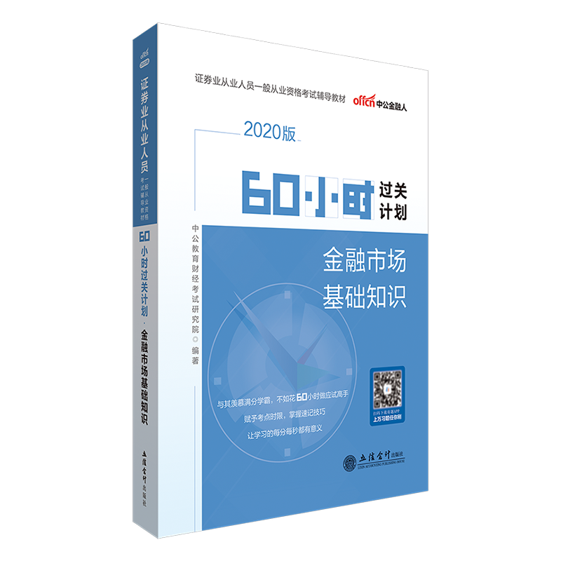 60小时过关计划:金融市场基础知识中公教育财经考试研究院立信会计出版社9787542960924 考