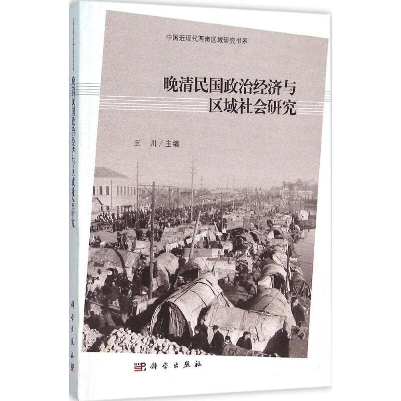 晚清民国政治经济与区域社会研究
