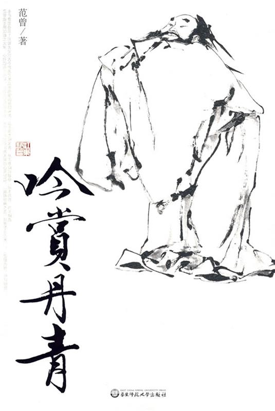 吟赏丹青 范曾 著【正版】