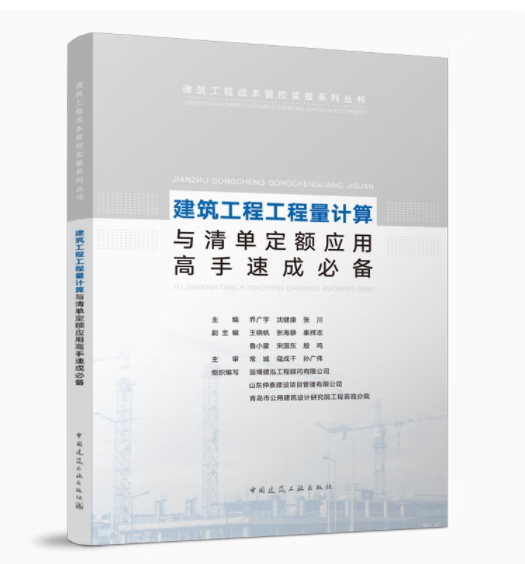 建筑工程工程量计算与清单定额应用高手速成
