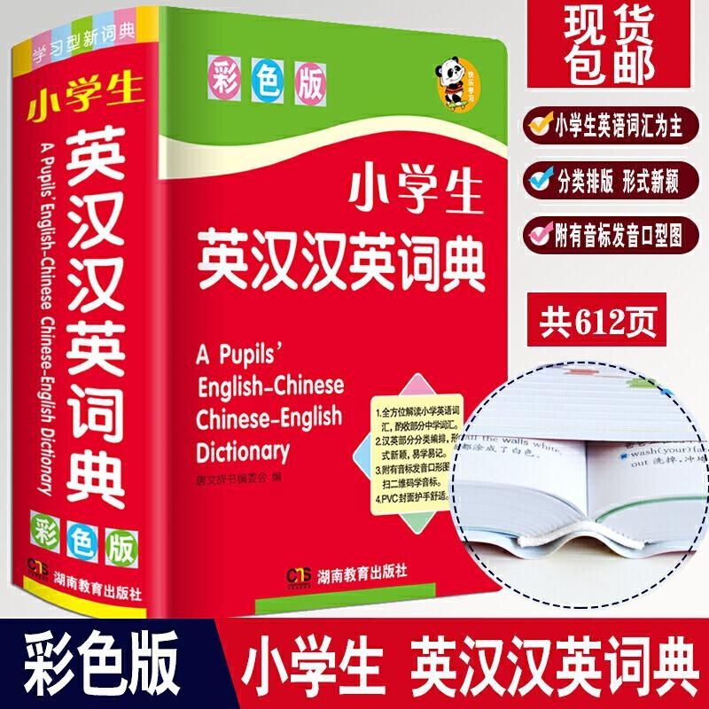 小学生英汉汉英词典英语字典词典中英双语英语单词语法学习工具书