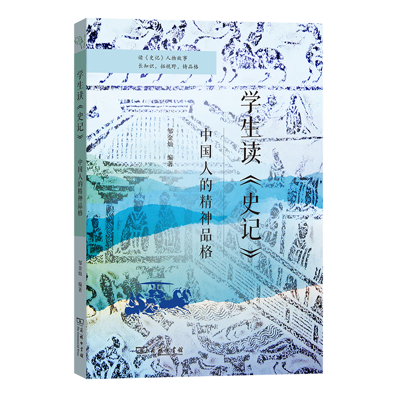 9月新书 学生读《史记》：中国人的精神品格 邹金灿 编著 商务印书馆使用感如何?