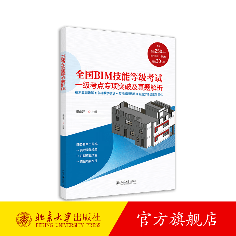 全国BIM技能等级考试一级考点专项突破及真题解析 北京大学旗舰店正版