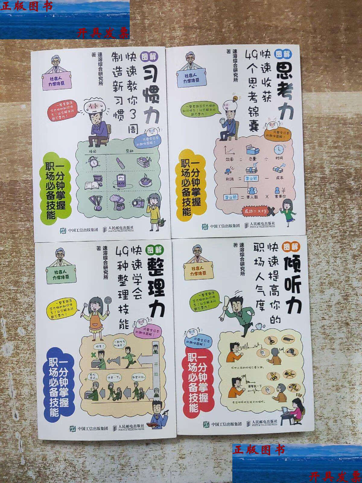【二手9成新】一分钟掌握职场技能(4本合售) /速溶综合研究所 人民
