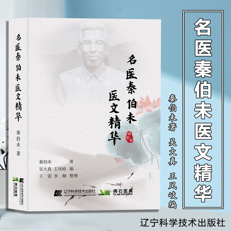 【严选】名医秦伯未医文精华 秦伯未医书重刊专辑中医基础理论秦伯未医学全书内经知要临证研究治验处方1 无颜色 无规格 京东折扣/优惠券