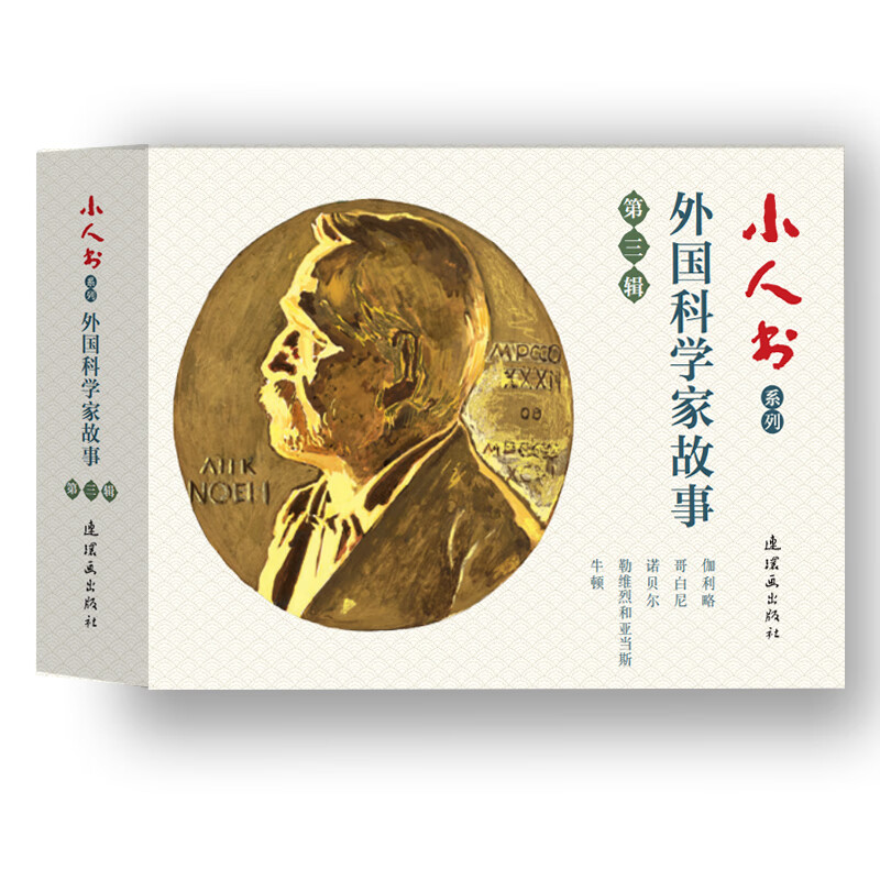 小人书系列-外国科学家故事第三辑