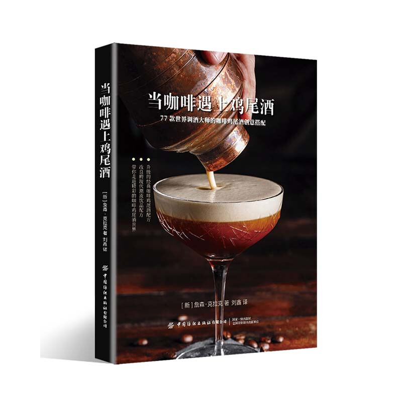 当咖啡遇上鸡尾酒 77款世界调酒大师的咖啡鸡尾酒创意搭配 不同难度的