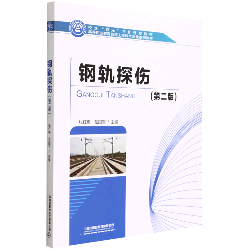 钢轨探伤(第2版高等职业教育铁道工程技术专业系列教材)