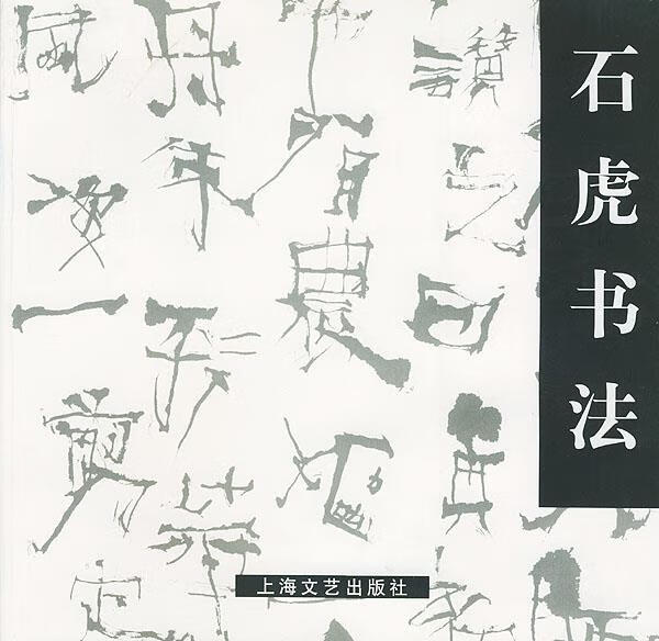 石虎书法 石虎 书【正版】