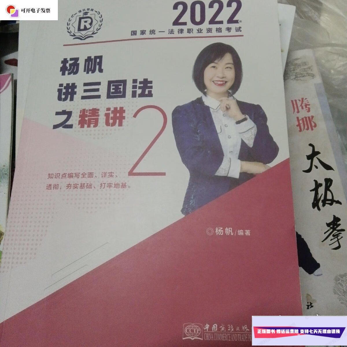 【二手9成新】2022国家统一法律职业资格考试杨帆讲三国法之精讲2
