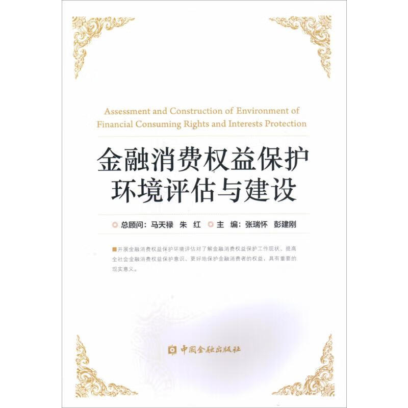 金融消费权益保护环境评估与建设