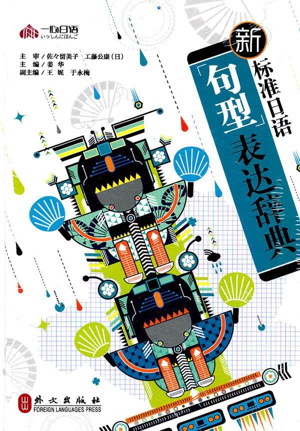 新标准日语句型表达辞典 姜华主编【正版图书】