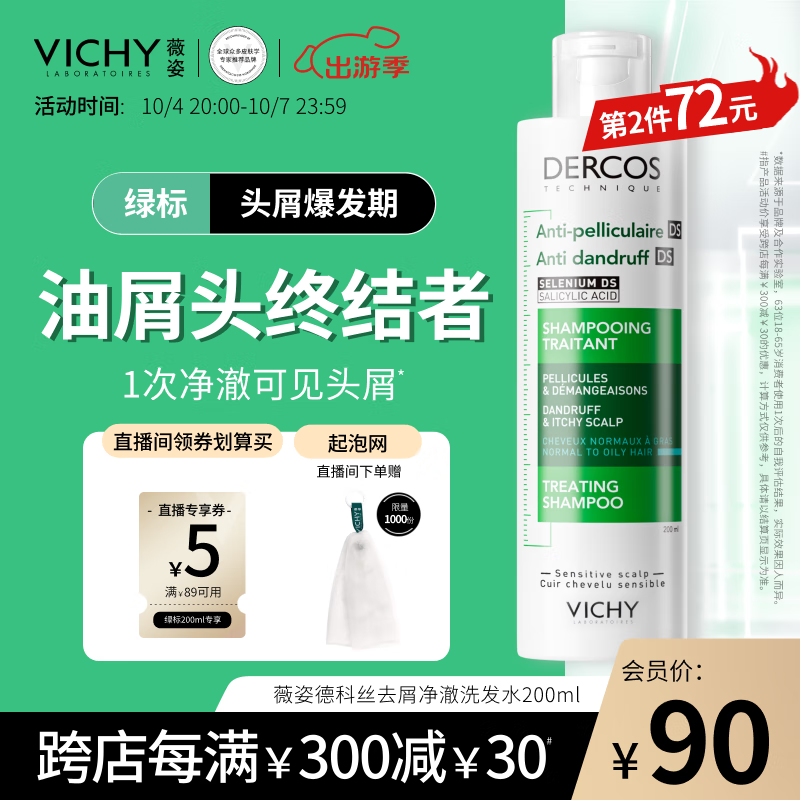 薇姿（VICHY）绿标去屑洗发水1%二硫化硒控油去屑缓解头痒洗发水男士女士200ml