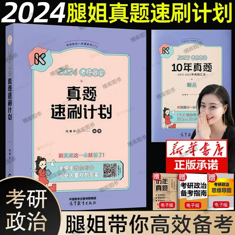 【分批发货，现货先发】24腿姐陆寓丰考研政治全家桶系列：考点清单+真题速刷计划+刷题计划+冲刺背诵手册+冲刺预测4套卷2024，可搭腿姐技巧班讲义等可选 真题速刷计划（现货速发）