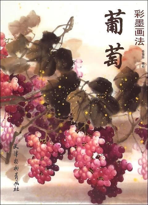 葡萄彩墨画法 任首华 天津杨柳青画社 9787554703977
