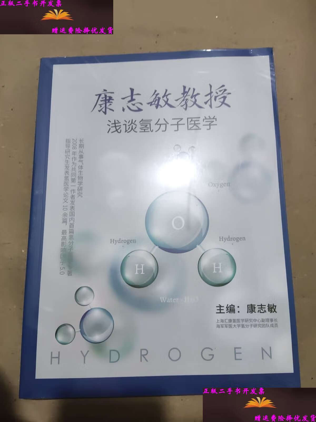 【二手9成新】康志敏教授浅谈氢分子医学 /康志敏 上海汇康氢医学研究