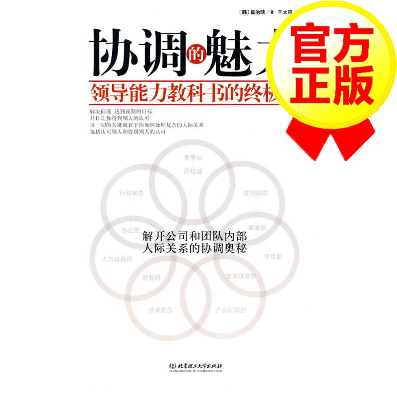 协调的魅力 （韩）崔治映 著作 千太阳 译者 礼仪经管 励志