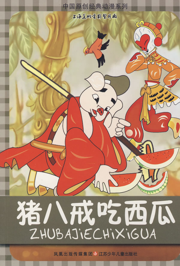 中国原创经典动漫系列 猪八戒吃西瓜 山石卡通  绘【正版图书,放心