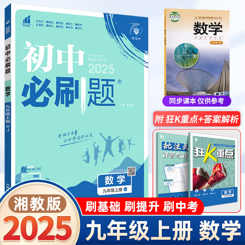 【当日发】2025版 初中必刷题九年级上下册同步练习册 九年级上册 数学(XJ湘教版) 同步教材练习册