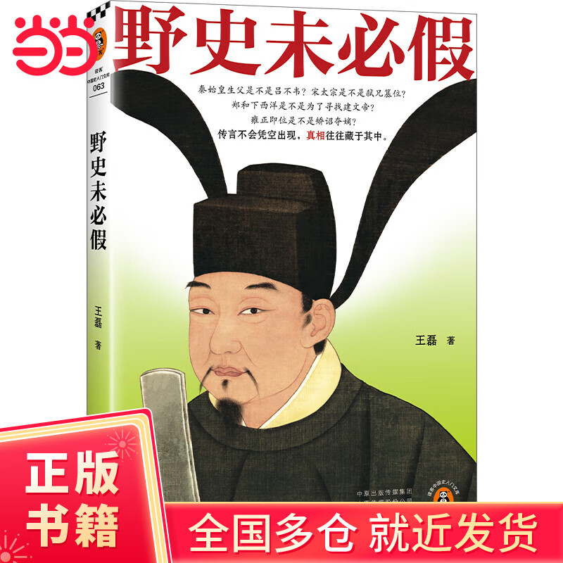 野史未必假 从三皇五帝到明清，为你揭开流行野史中的历史真相 传闻不会凭空出现，真相往往藏于其中 读客中国史入门文库