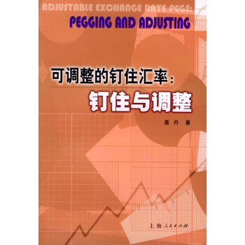 可调整的钉住汇率:钉住与调整【正版图书】