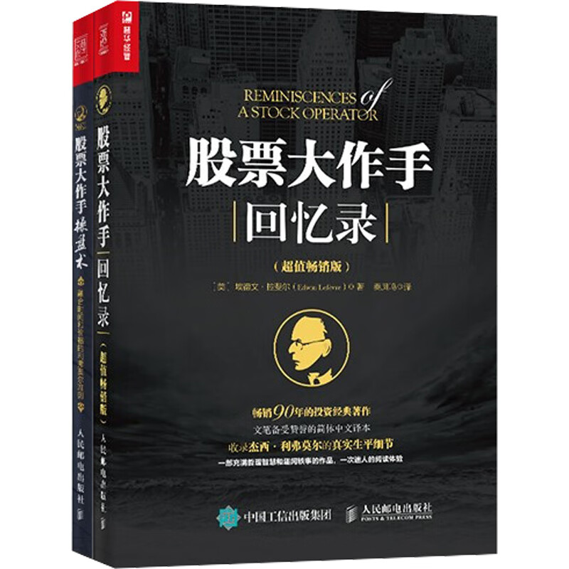 录(全2册) (美)杰西·利弗莫尔,(美)埃德文·拉斐尔 人民邮电出版社