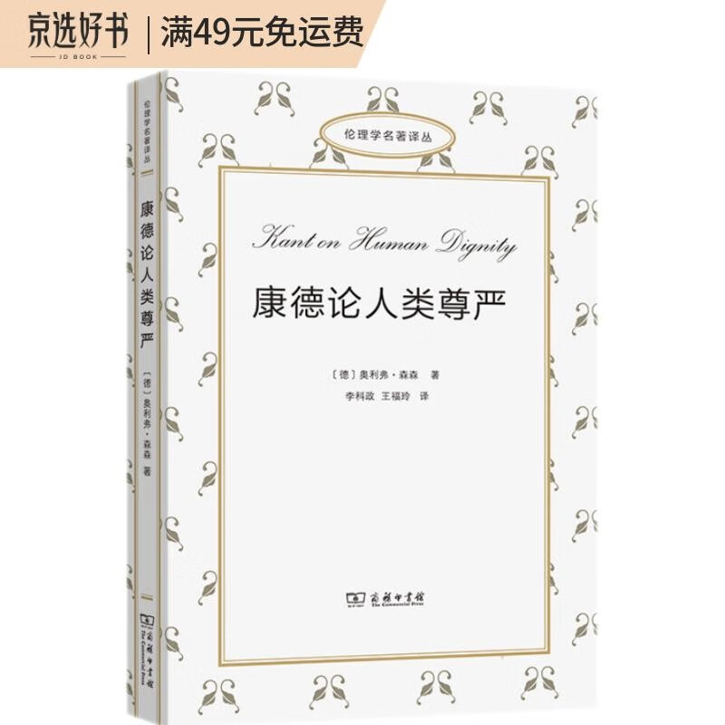 康德论人类尊严(伦理学名著译丛)