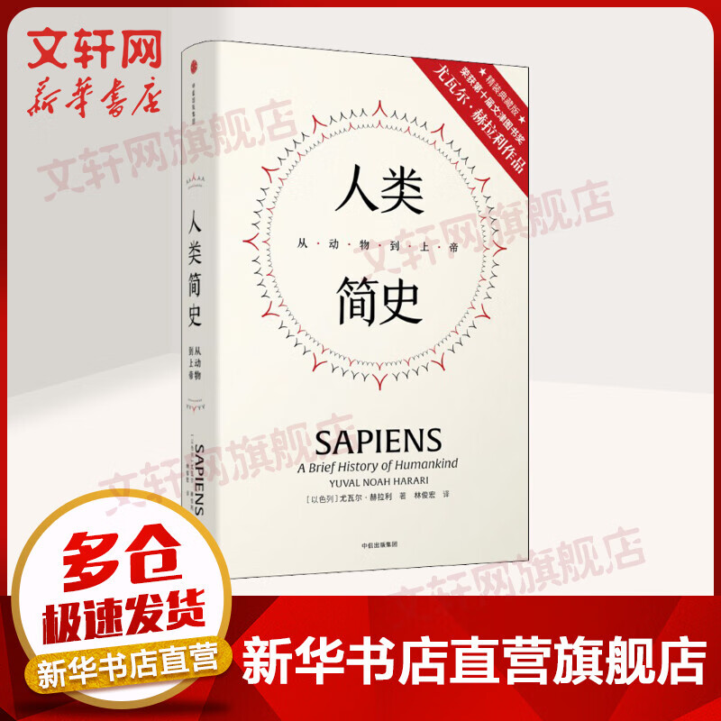人类简史：从动物到上帝 精装典藏版 见识丛书21 尤瓦尔·赫拉利作品 未来简史 今日简史