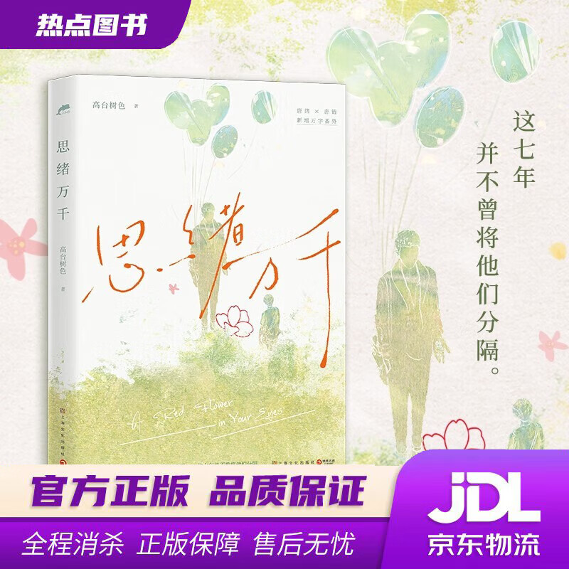 【新华书店 官方正版】 思绪万千