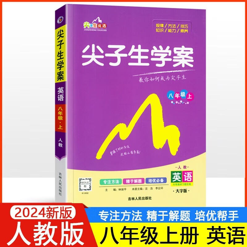 【官方正版】2024新版尖子生学案八年级上册语文数学英语道德与法治历史生物地理政初二八年级上册人教版北师大版全套初中辅导资料书教材讲解 八年级上册 英语【人教版】
