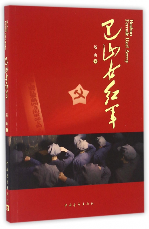 巴山女红军