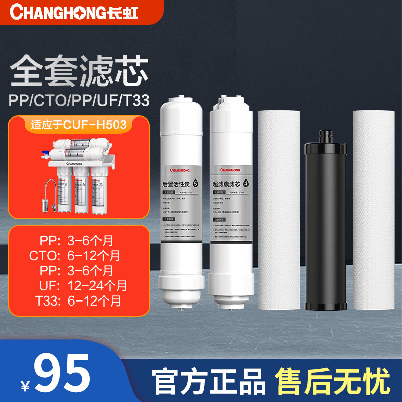 长虹(changhong)家用超滤净水器滤芯 专用机型:cuf-503 滤芯 全套滤芯