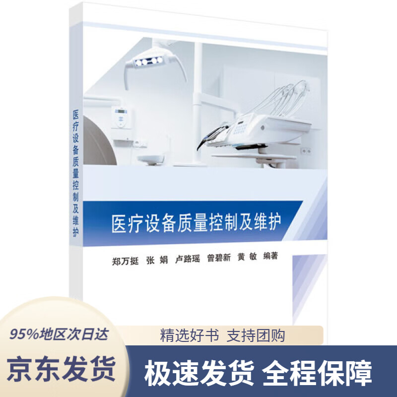 医疗设备质量控制及维护郑万挺等科学出版社