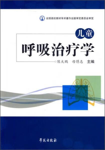 儿童呼吸治疗学9787507741520
