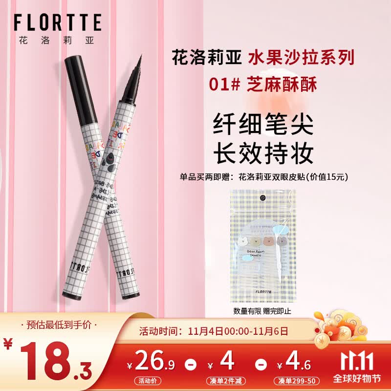 花洛莉亚（FLORTTE）水果沙拉系列0.5ml眼线液笔01# 芝麻酥酥 自然不易晕染卧蚕笔怎么样,好用不?