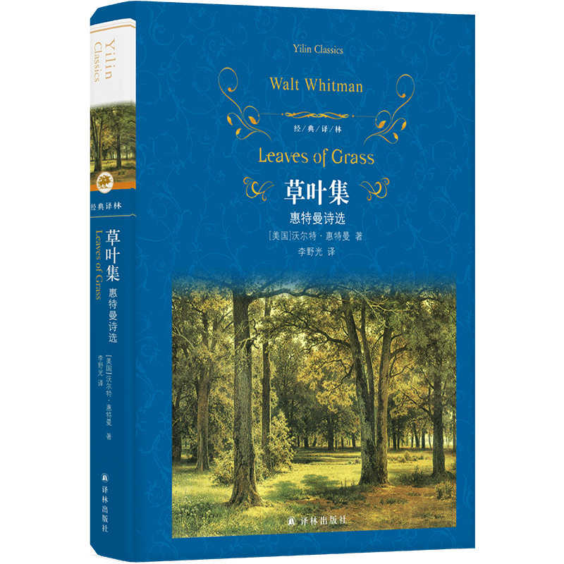 草叶集:惠特曼诗选(经典译林)(“自由诗