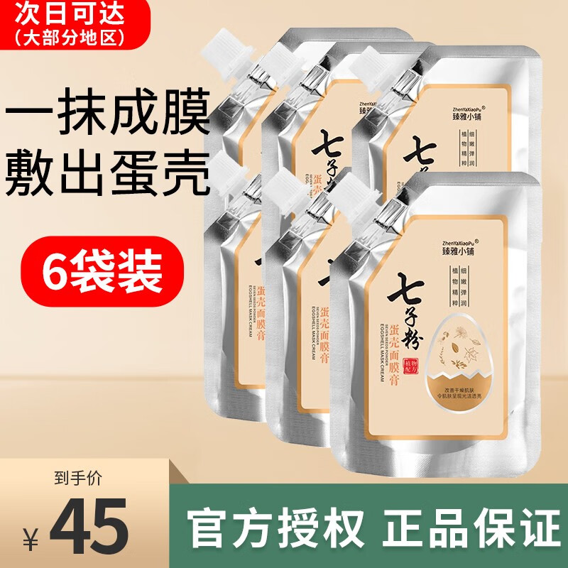 臻雅小铺（ZhenYaXiaoPu）七子粉蛋壳面膜膏草本补水保湿紧致改善暗沉撕拉涂抹式 买3贈3【共计6袋600g】