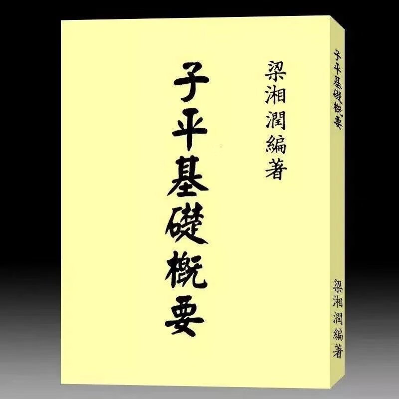 梁湘润-子平基础概要(行卯)234页