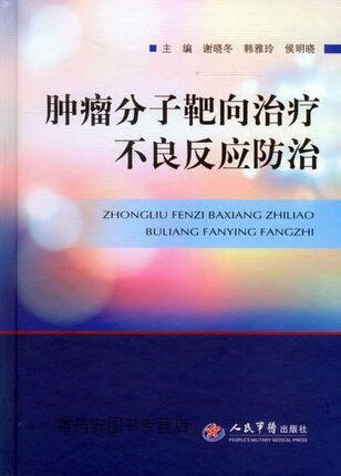肿瘤分子靶向治疗不良反应防治,谢晓冬，韩雅玲，侯明晓主编,人民军医出版社,9787509187272