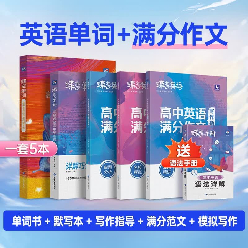 蝶变 单词书+配套默写本共2本套装 高中英语3500词乱序+高考词汇练习册记背单词神器 【单词组合】单词书+默写本+英语作文