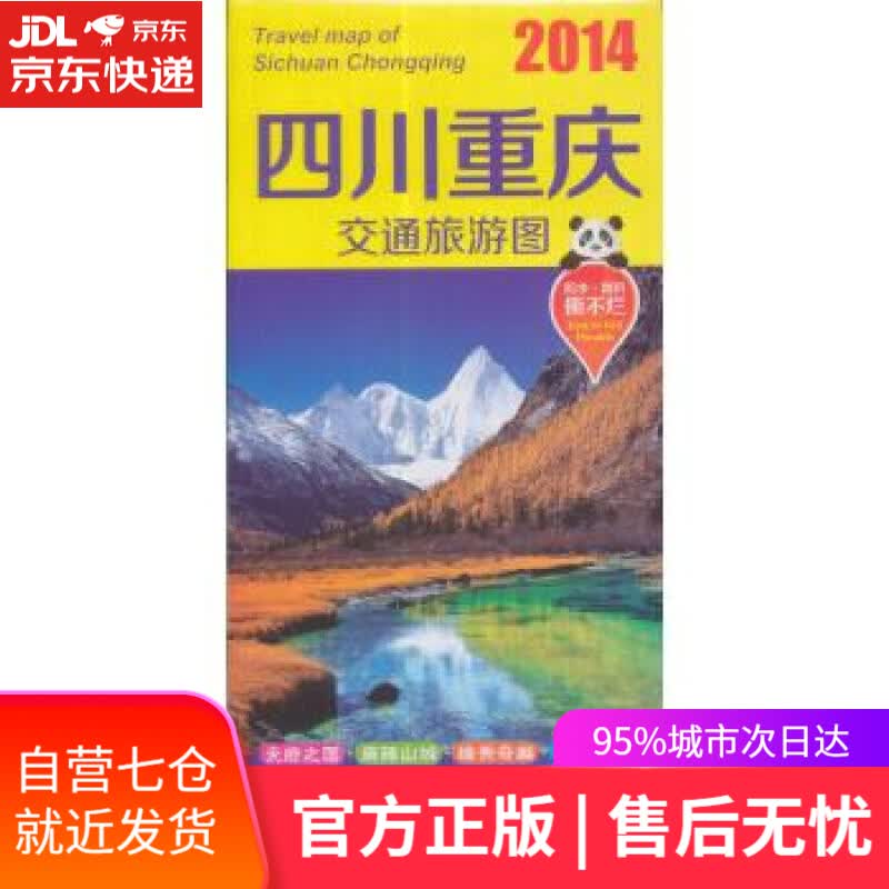 【新华书店】四川重庆交通旅游图 中国地图出版社 编 中国地图出版社