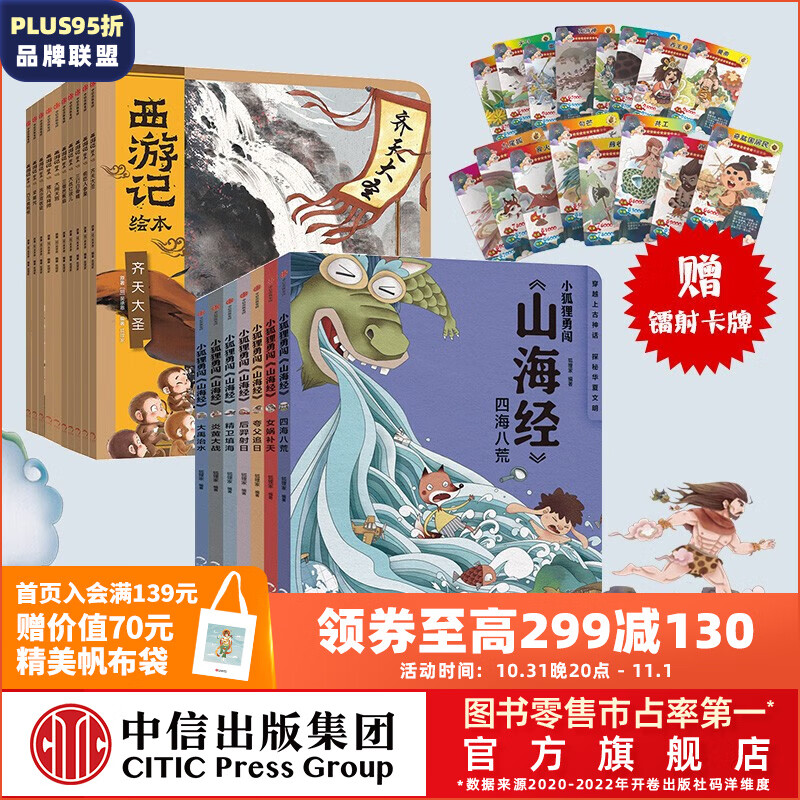 【赠卡牌】西游记绘本平装1-10册+小狐狸勇闯山海经7册 【3-9岁】 大闹天宫 猪八戒拜师 三打白骨精 紧箍咒 流沙河收徒 巧斗黄袍怪等 狐狸家著 吴承恩  中信出版社图书怎么样,好用不?